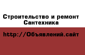 Строительство и ремонт Сантехника